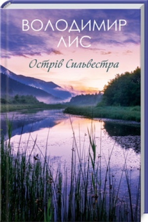 Cover: Ostriv Syl′vestra