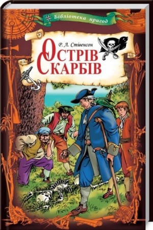 Обложка: Острів скарбів (коректн.)