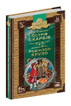 Обложка: Острів скарбів. Робінзон Крузо
