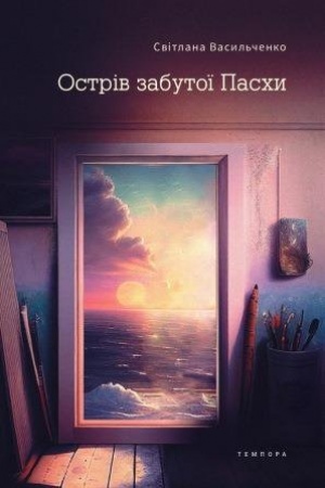 Обложка: Острів забутої Пасхи