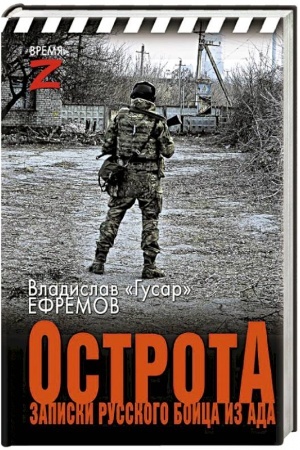 Buchcover: OstrotA. Zapiski russkogo bojca iz ada
