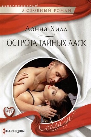 Cover: Ostrota tajnych lask
