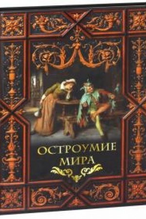 Buchcover: Ostroumie mira.