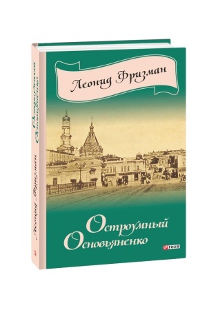 Обложка: Остроумный Основьяненко