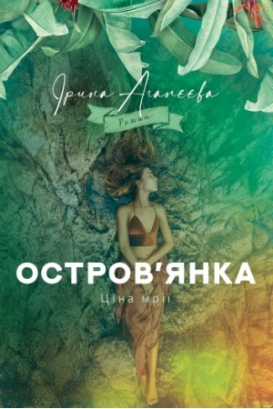 Обложка: Остров’янка. Ціна мрії