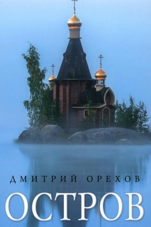 Обложка: Остров: Рассказы о старцах