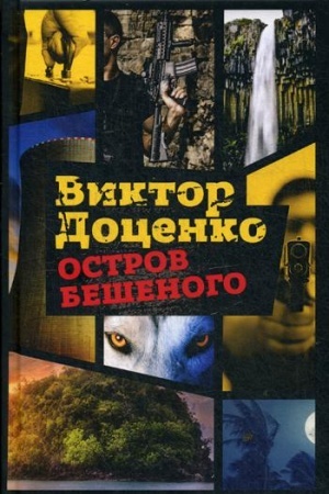 Обложка: Остров Бешеного: роман