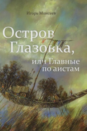 Обложка: Остров Глазовка, или Главные по аистам