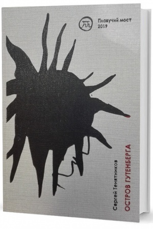 Buchcover: Ostrov Gutenberga: Stichi