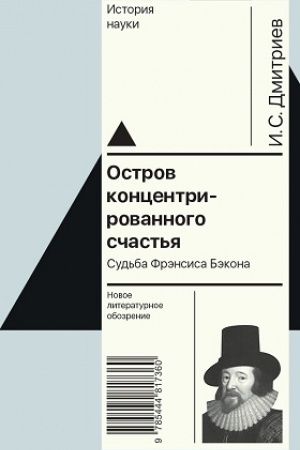 Обложка: Остров концентрированного счастья. Судьба Фрэнсиса Бэкона