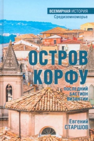 Buchcover: Ostrov Korfu - poslednij bastion Vizantii (16+)