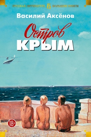 Обложка: Остров Крым