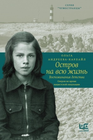 Cover: Ostrov na vsyu zhizn′. Vospominaniya detstva. Oleron vo vremya nacistskoj okkupacii