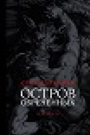 Обложка: Остров обреченных