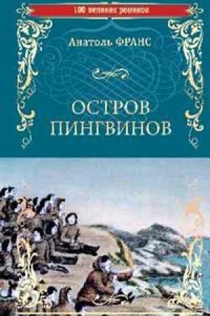 Обложка: Остров пингвинов