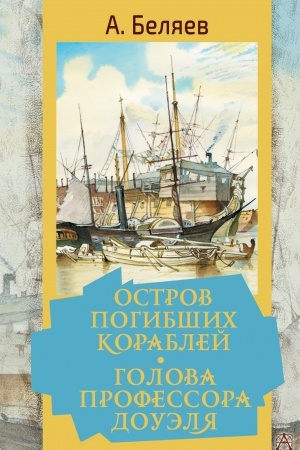 Обложка: Остров погибших кораблей. Голова профессора Доуэля
