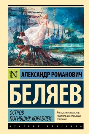 Buchcover: Ostrov pogibšich korablej
