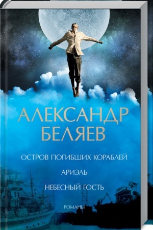Обложка: Остров погибших кораблей.Ариэль.Небесный гость. Романы
