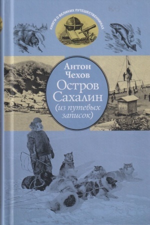 Cover: Ostrov Sachalin (iz putevych zapisok).