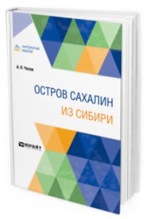 Обложка: ОСТРОВ САХАЛИН. ИЗ СИБИРИ