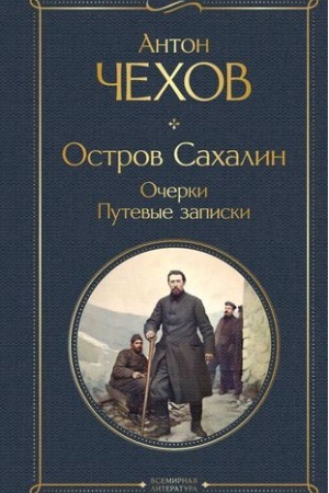 Обложка: Остров Сахалин. Очерки. Путевые записки