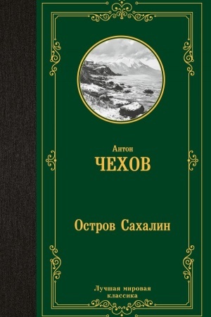 Cover: Ostrov Sachalin
