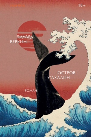 Buchcover: Ostrov Sachalin
