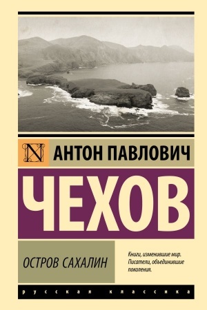 Обложка: Остров Сахалин