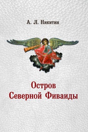 Cover: Ostrov Severnoj Fivaidy: iz proshlogo zemel&prime; Nevskogo levoberezh&prime;ya. Russkij Sever.