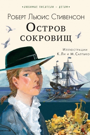 Обложка: Остров сокровищ