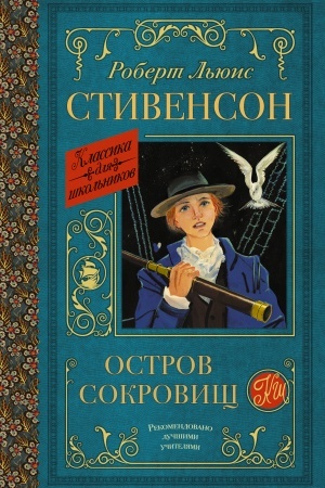 Обложка: Остров сокровищ