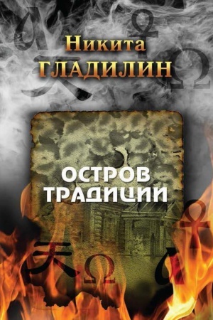 Buchcover: Ostrov tradicii. Roman vne tradicii v četyrëch sezonach