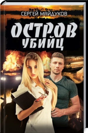 Cover: Ostrov ubijc
