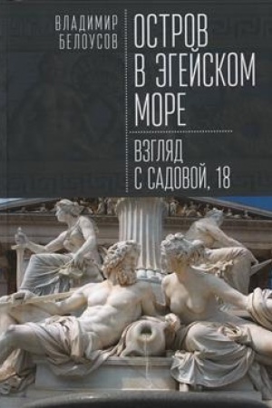 Cover: Ostrov v Egejskom more: vzglyad s Sadovoj, 18