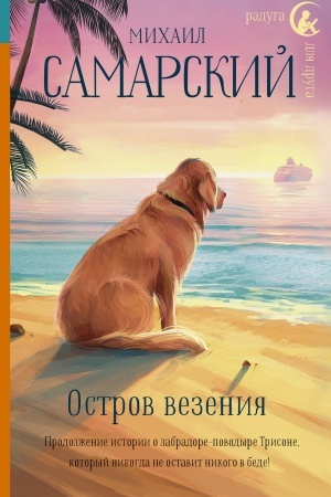 Обложка: Остров везения