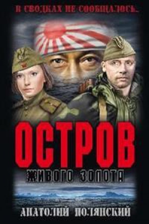 Обложка: Остров живого золота