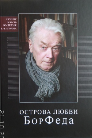 Cover: Ostrova lyubvi BorFeda:sbornik k 90‑letiyu B. F. Egorova
