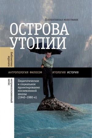 Обложка: Острова утопии. Проектирование послевоенной школы