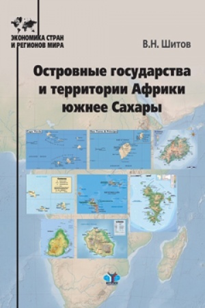 Обложка: Островные государства и территории Африки южнее Сахары.