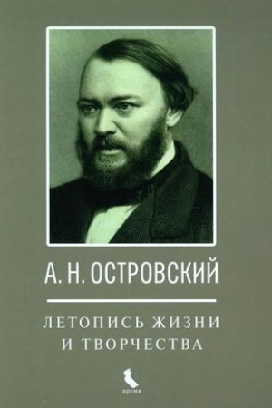 Buchcover: Ostrovskij A. N. Letopis′ žizni i tvorčestva