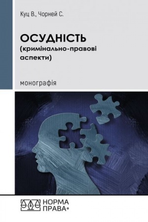 Cover: Osudnist′ (kryminal′no-pravovi aspekty)