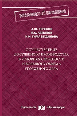 Cover: Osushhestvlenie dosudebnogo proizvodstva v usloviyach slozhnosti i bol′shogo ob′′ema ugolovnogo dela.