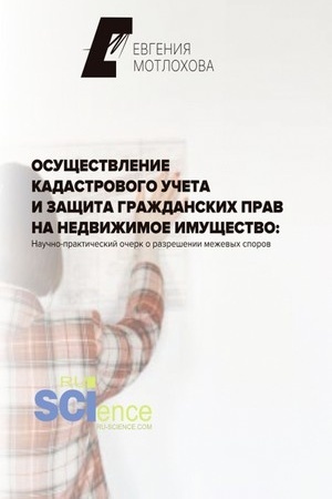 Cover: Osushhestvlenie kadastrovogo ucheta i zashhita grazhdanskich prav na nedvizhimoe imushhestvo: nauchno-prakticheskij ocherk o razreshenii mezhevych sporov. (Aspirantura). Monografiya.