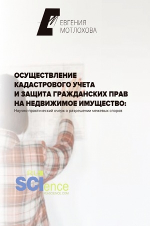 Cover: Osushhestvlenie kadastrovogo ucheta i zashhita grazhdanskich prav na nedvizhimoe imushhestvo: nauchno-prakticheskij ocherk o razreshenii mezhevych sporov. (Aspirantura). Monografiya.