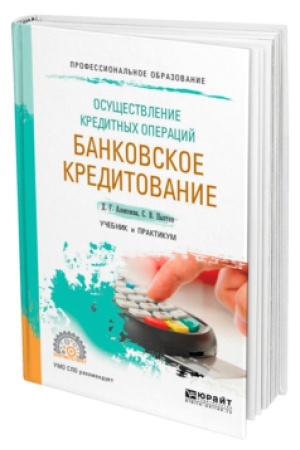 Buchcover: OSUŠČESTVLENIE KREDITNYCH OPERACIJ: BANKOVSKOE KREDITOVANIE. Učebnik i praktikum dlja SPO