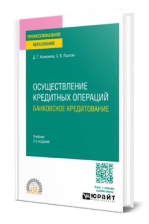 Buchcover: OSUŠČESTVLENIE KREDITNYCH OPERACIJ: BANKOVSKOE KREDITOVANIE 2-e izd., per. i dop. Učebnik dlja SPO