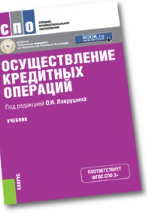 Обложка: Осуществление кредитных операций. Учебник.