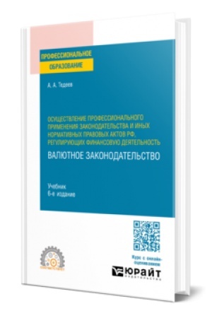 Cover: OSUSHHESTVLENIE PROFESSIONAL′NOGO PRIMENENIYA ZAKONODATEL′STVA I INYCH NORMATIVNYCH PRAVOVYCH AKTOV RF, REGULIRUYUSHHICH FINANSOVUYU DEYATEL′NOST′. VALYUTNOE ZAKONODATEL′STVO 6-e izd., per. i dop. Uchebnik dlya SPO