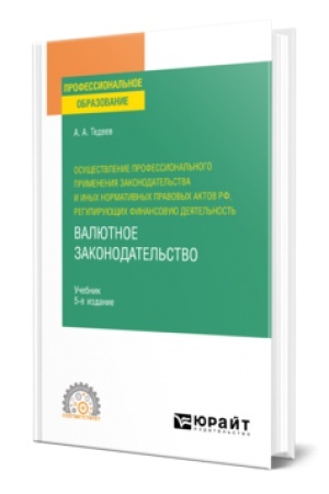 Buchcover: OSUŠČESTVLENIE PROFESSIONAL′NOGO PRIMENENIJA ZAKONODATEL′STVA I INYCH NORMATIVNYCH PRAVOVYCH AKTOV RF, REGULIRUJUŠČICH FINANSOVUJU DEJATEL′NOST′. VALJUTNOE ZAKONODATEL′STVO 5-e izd., per. i dop. Učebnik dlja SPO