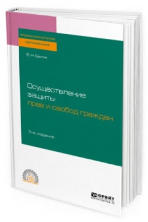 Cover: OSUSHHESTVLENIE ZASHHITY PRAV I SVOBOD GRAZHDAN. 3-e izdanie, pererabotannoe i dopolnennoe. Uchebnoe posobie dlya SPO